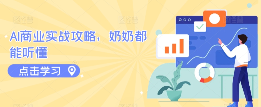 AI商业实战攻略，奶奶都能听懂-电脑资源自留地