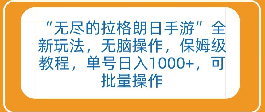 “无尽的拉格朗日手游”全新玩法，无脑操作，保姆级教程，单号日入1000+，可批量操作【揭秘】-电脑资源自留地