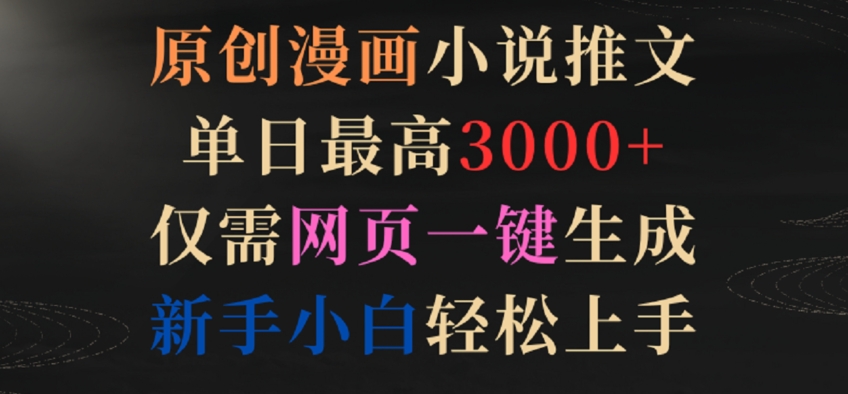 原创漫画小说推文，单日最高3000+，仅需网页一键生成，新手小白轻松上手【揭秘】-电脑资源自留地