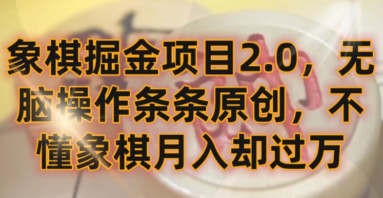 象棋掘金项目2.0，无脑操作条条原创，不懂象棋月入却过万【揭秘】-电脑资源自留地