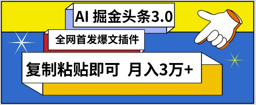 AI自动生成头条，三分钟轻松发布内容，复制粘贴即可，保守月入3万+【揭秘】-电脑资源自留地