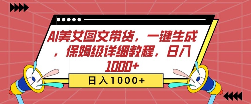 AI美女图文带货，一键生成，保姆级详细教程，日入1000+【揭秘】-电脑资源自留地