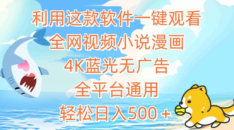 利用这款软件一键观看全网视频小说漫画，4K蓝光无广告，全平台通用，轻松日入500＋【揭秘】-电脑资源自留地