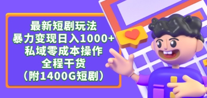 最新短剧玩法，暴力变现轻松日入1000+，私域零成本操作，全程干货（附1400G短剧资源）【揭秘】-电脑资源自留地