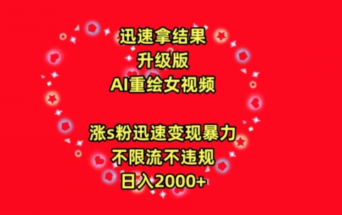 迅速拿结果，最新玩法AI重绘美女视频，涨s粉迅速，变现暴力，不限流不封号，日入2000+【揭秘】-电脑资源自留地