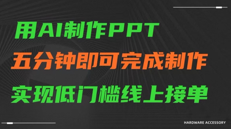 用AI制作ppt，五分钟完成制作，低门槛线上接单【揭秘】-电脑资源自留地