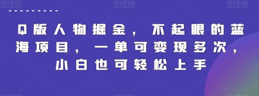 Q版人物掘金，不起眼的蓝海项目，一单可变现多次，小白也可轻松上手【揭秘】-电脑资源自留地