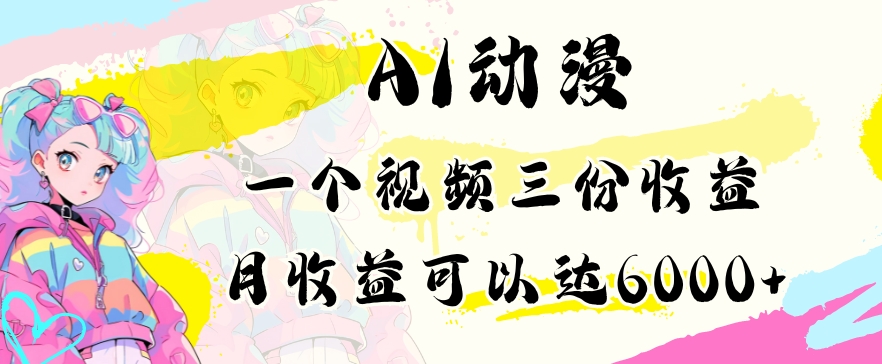 AI动漫教程做一个视频三份收益当月可产出6000多的收益小白可操作【揭秘】-电脑资源自留地
