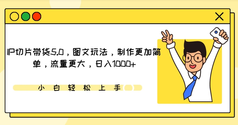 IP切片带货5.0，图文玩法，制作更加简单，流量更大，日入1000+【揭秘】-电脑资源自留地
