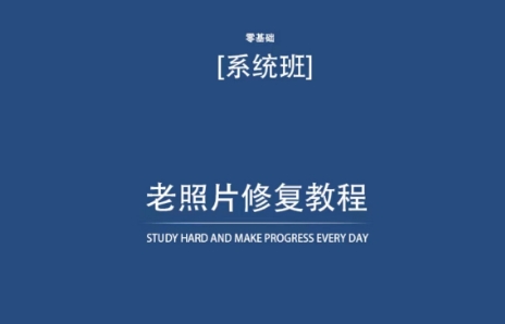 老照片修复教程（带资料），再也不用去照相馆修复了！-电脑资源自留地