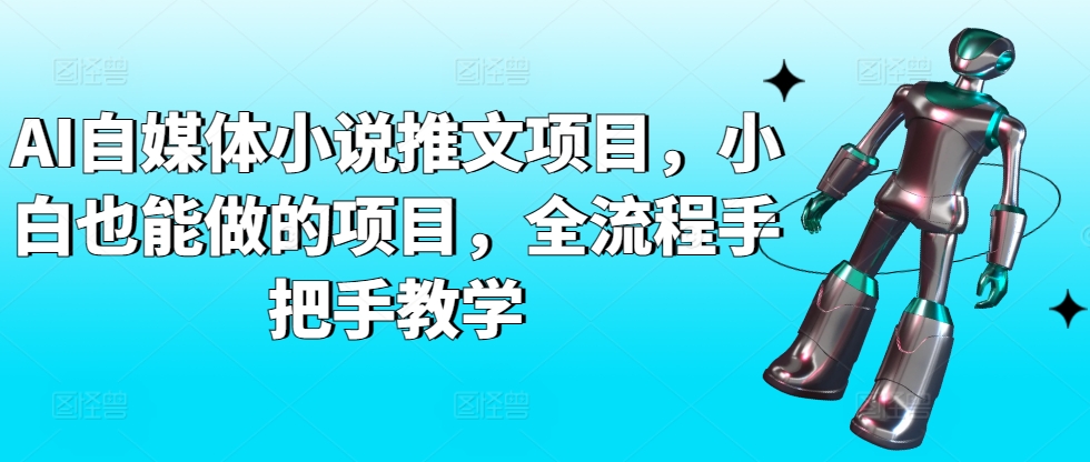 AI自媒体小说推文项目，小白也能做的项目，全流程手把手教学-电脑资源自留地