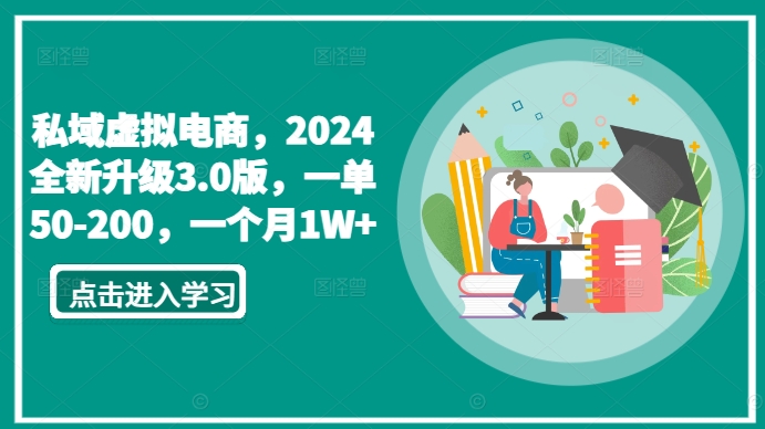 私域虚拟电商，2024全新升级3.0版，一单50-200，一个月1W+【揭秘】-电脑资源自留地
