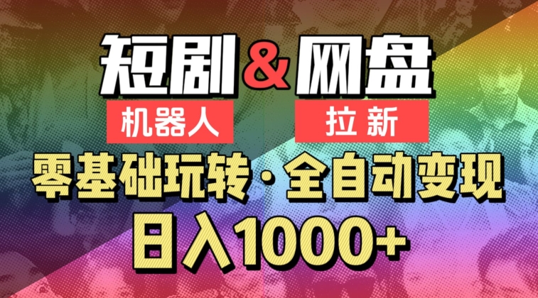 【爱豆新媒】2024短剧机器人项目，全自动网盘拉新，日入1000+【揭秘】-电脑资源自留地