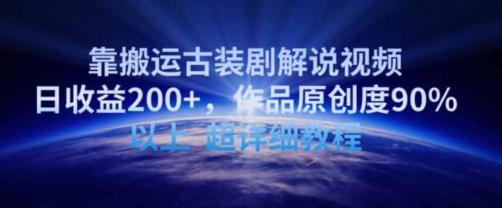 靠搬运古装剧解说视频，日收益200+，作品原创度90%以上，超详细教程【揭秘】-电脑资源自留地
