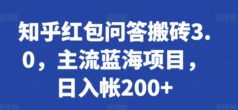 知乎红包问答搬砖3.0，主流蓝海项目，日入帐200+【揭秘】-电脑资源自留地