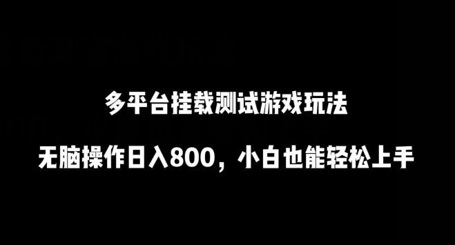 多平台挂载测试游戏玩法，无脑操作日入800，小白也能轻松上手【揭秘】-电脑资源自留地