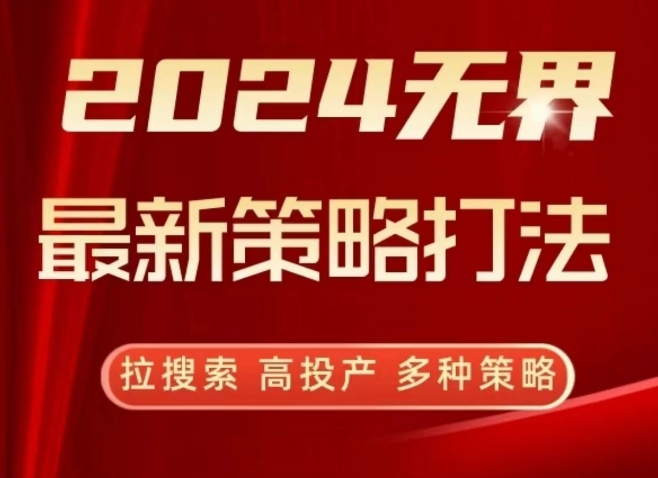 2024无界最新策略打法，拉搜索，高投产，多种策略-电脑资源自留地