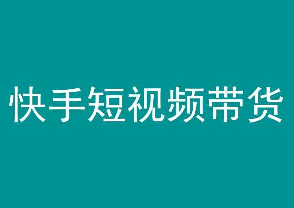快手短视频带货，操作简单易上手，人人都可操作的长期稳定项目!-电脑资源自留地