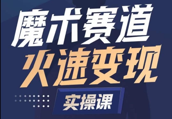 魔术起号全流程实操课，带你如何入场魔术赛道，​做一个可以快速变现的魔术师-电脑资源自留地