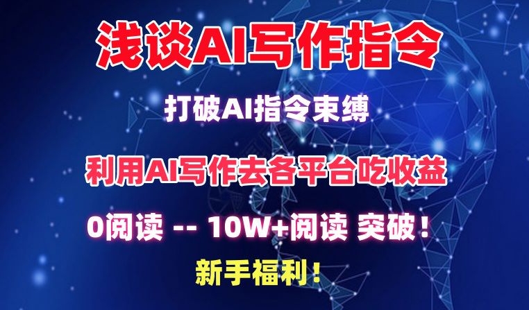 浅谈AI写作指令，打破AI指令束缚，破10W+阅读!新手福利【揭秘】-电脑资源自留地