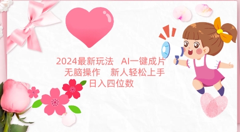 2024最新玩法，AI一键生成图文带货， 无脑操作，新人轻松上手【揭秘】-电脑资源自留地