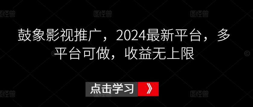 鼓象影视推广，2024最新平台，多平台可做，收益无上限【揭秘】-电脑资源自留地