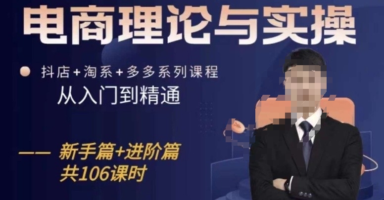 电商理论与实操从入门到精通，抖店+淘系+多多：新手+进阶-电脑资源自留地