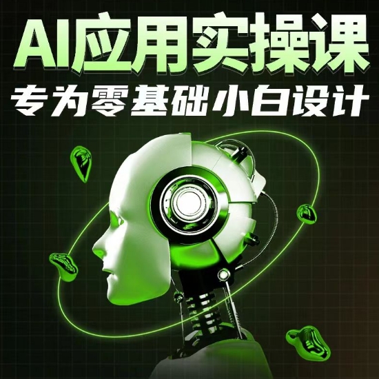 AI应用实操课，专为零基础小白设计-电脑资源自留地