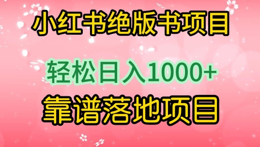 小红书绝版书项目，轻松日入1000+，靠谱落地项目【揭秘】-电脑资源自留地