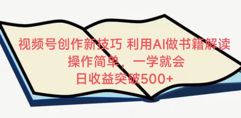 视频号创作新技巧，利用AI做书籍解读，操作简单，一学就会 日收益突破500+【揭秘】-电脑资源自留地