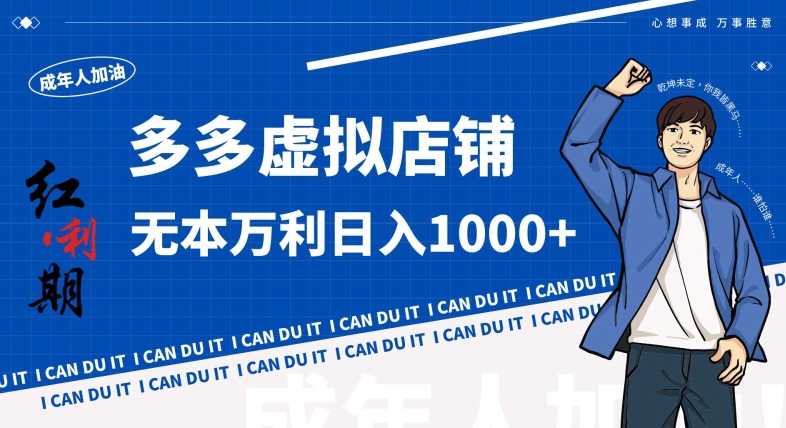 拼多多超神玩法！虚拟店铺无本入局日收1000+，不需要发货，不需要售后【揭秘】-电脑资源自留地