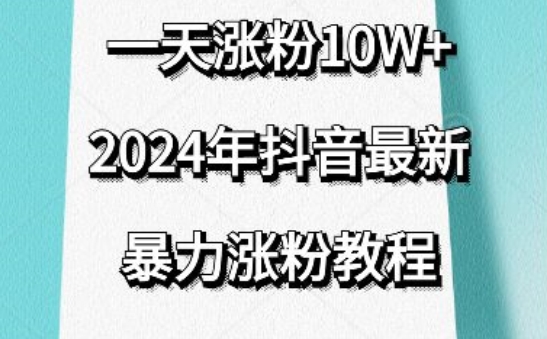 抖音最新暴力涨粉教程，视频去重，一天涨粉10w+，效果太暴力了，刷新你们的认知【揭秘】-电脑资源自留地