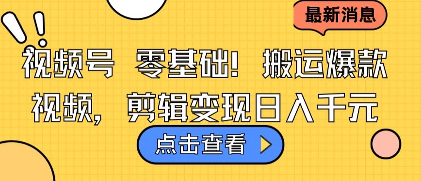 视频号零基础搬运爆款视频，剪辑变现日入千元【揭秘】-电脑资源自留地
