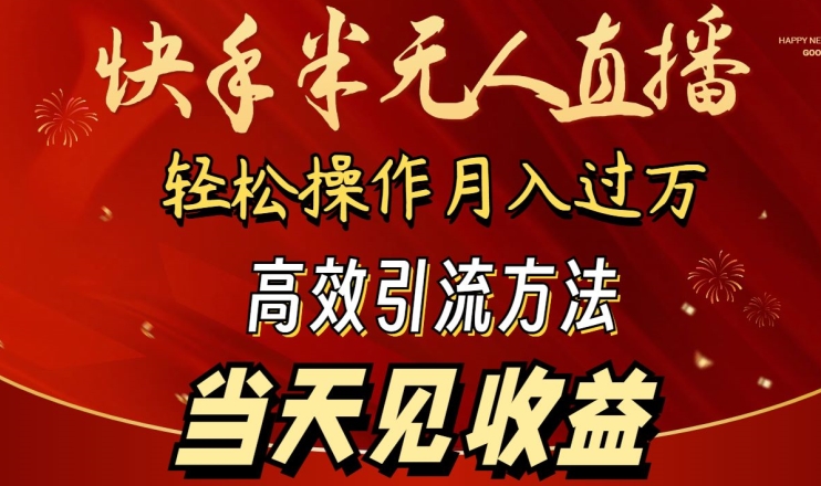 2024快手半无人直播，简单操作月入1W+ 高效引流当天见收益【揭秘】-电脑资源自留地