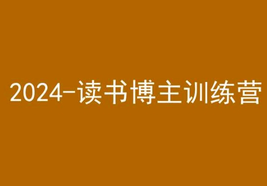 42天小红书实操营，2024读书博主训练营-电脑资源自留地