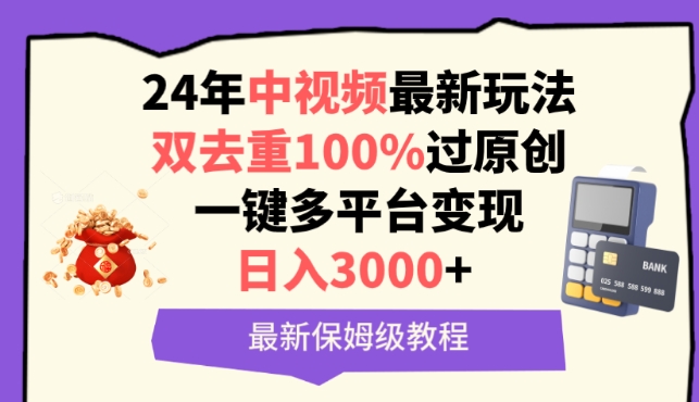 中视频24年最新玩法，双去重100%过原创，一键多平台变现，日入3000+ 保姆级教程【揭秘】-电脑资源自留地