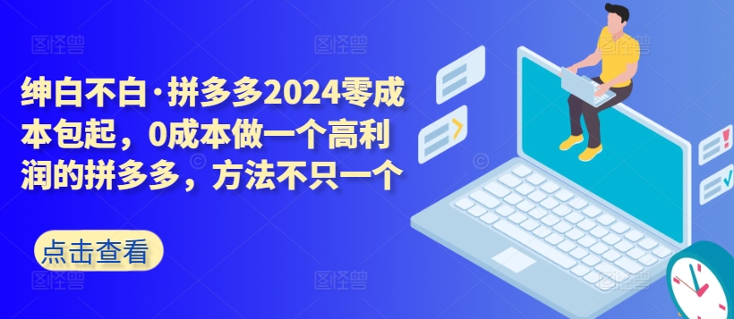 拼多多2024零成本包起，0成本做一个高利润的拼多多，方法不只一个-电脑资源自留地