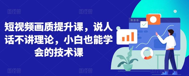 短视频画质提升课，说人话不讲理论，小白也能学会的技术课-电脑资源自留地