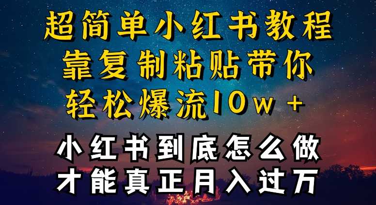 小红书博主到底怎么做，才能复制粘贴不封号，还能爆流引流疯狂变现，全是干货【揭秘】-电脑资源自留地