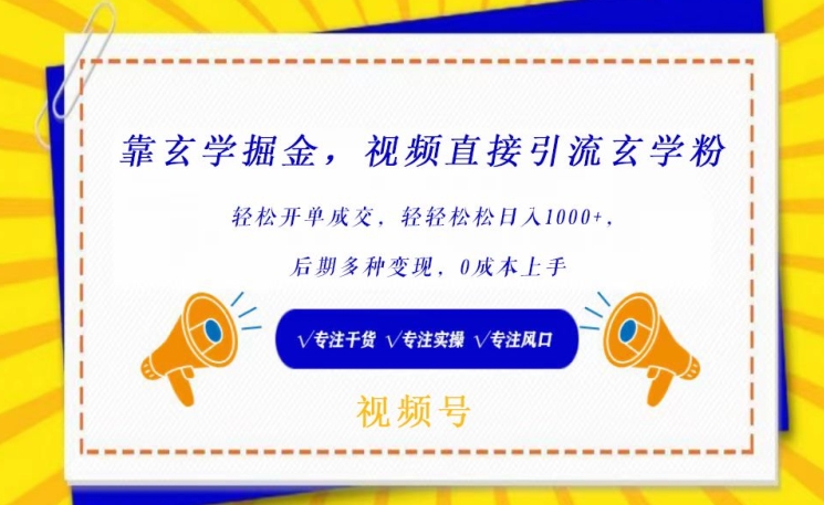 靠玄学掘金，视频直接引流玄学粉， 轻松开单成交，后期多种变现，0成本上手【揭秘】-电脑资源自留地