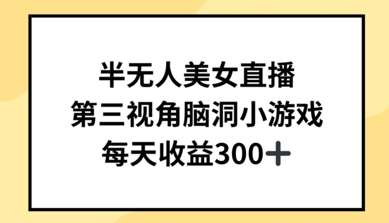 半无人美女直播，第三视角脑洞小游戏，每天收益300+【揭秘】-电脑资源自留地