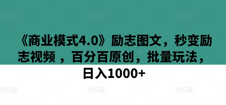 《商业模式4.0》励志图文，秒变励志视频 ，百分百原创，批量玩法，日入1000+【揭秘】-电脑资源自留地