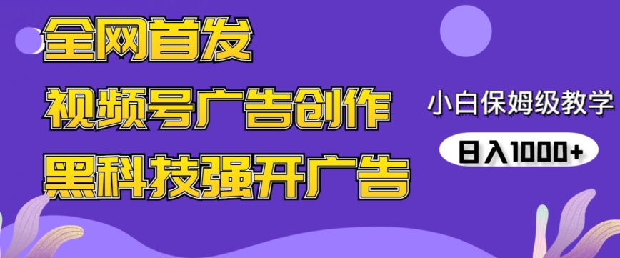 全网首发蝴蝶号广告创作，用AI做视频，黑科技强开广告，小白跟着做，日入1000+【揭秘】-电脑资源自留地