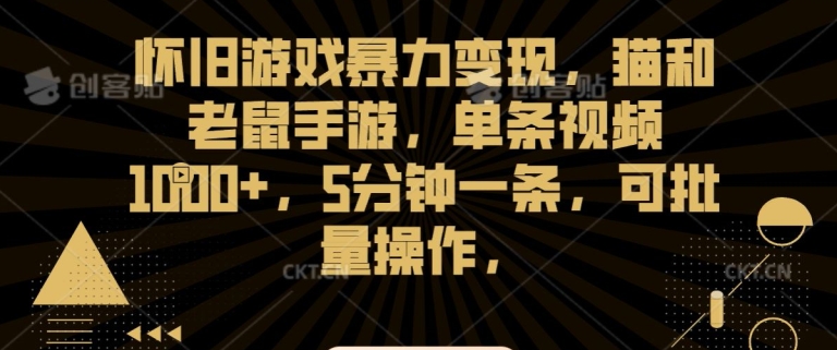 怀旧游戏暴力变现，猫和老鼠手游，单条视频1000+，5分钟一条，可批量操作【揭秘】-电脑资源自留地