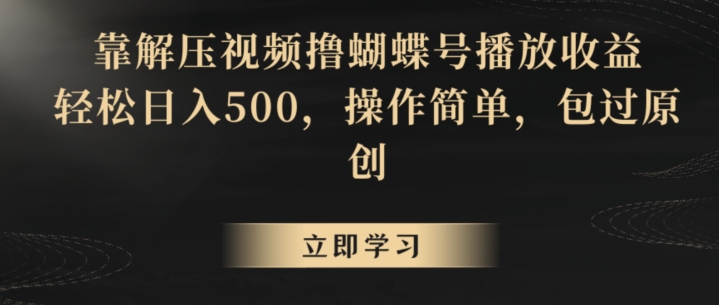 靠解压视频撸蝴蝶号播放收益，轻松日入500，操作简单，包过原创【揭秘】-电脑资源自留地