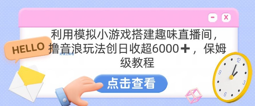 靠汤姆猫挂机小游戏日入3000+，全程指导，保姆式教程【揭秘】-电脑资源自留地