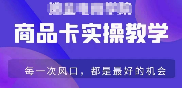 商品卡爆店实操教学，基础到进阶保姆式讲解教你抖店爆单-电脑资源自留地