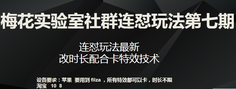 梅花实验室社群连怼玩法第七期，连怼玩法最新，改时长配合卡特效技术-电脑资源自留地