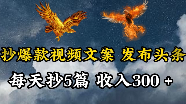 通过抄爆款视频文案，每天轻松三五张，操作简单容易上手【揭秘】-电脑资源自留地