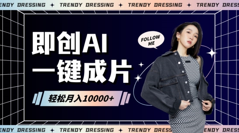 即创AI一键原创带货，一分钟一条作品快速爆单，日收4位数【揭秘】-电脑资源自留地